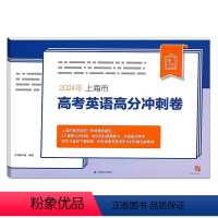 上海 2024年上海市高考英语高分冲刺卷 [正版]2024年上海市高考英语新题型高分冲刺卷 附听说测试 朗读题型 高分冲