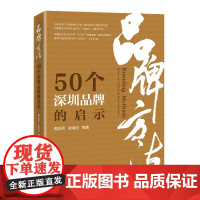 品牌方法:50个深圳品牌的启示