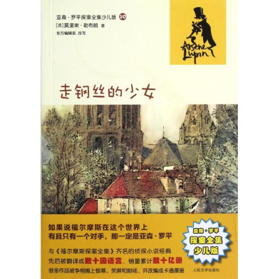 正版新书]走钢丝的少女(亚森·罗平探案全集少儿版)(法)莫里斯?