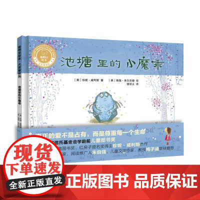 池塘里的小魔乖(聪明豆绘本.大奖章系列1)