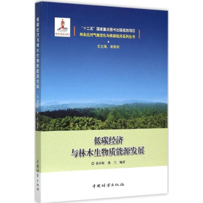 醉染图书低碳经济与林木生物质能源发展9787503879296