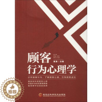 [醉染正版]正版顾客行为心理学篱落编