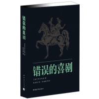 [N]错误的喜剧-9787515314723