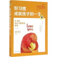 正版新书]好习惯成就孩子的一生:0-6岁幼儿习惯养成教育晏红978