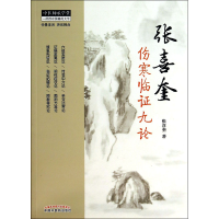 音像张喜奎伤寒临九论/中医师承学堂张喜奎