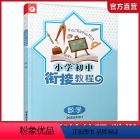 数学 小学升初中 [正版]小学初中衔接教程 数学 初中数学入门指导 综合测试 含参考答案 江苏凤凰教育出版社