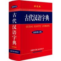 古代汉语字典(最新修订版.单色本.32开)
