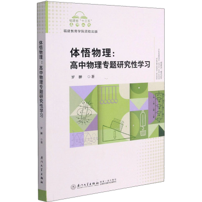 醉染图书体悟物理:高中物理专题研究学习9787561581926