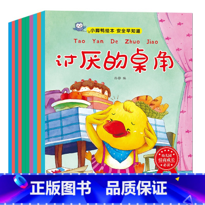 [正版]全10册安全早知道幼儿儿童自我保护安全教育绘本插座上的小洞0-3-6岁宝宝睡前故事书启蒙早教认知早教故事书 幼