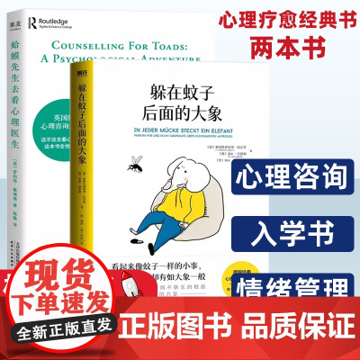 [2本]躲在蚊子后面的大象+蛤蟆先生去看心理医生 全2册(英)罗伯特·戴博德|责编:张璐|译者:陈赢天津人民978720