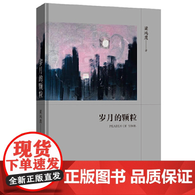 岁月的颗粒(一部诚实真挚、饱含真性情的岁月笔记) 梁鸿鹰 北京十月文艺出版社 正版书籍