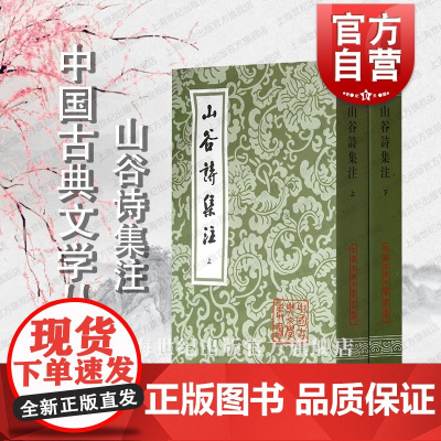 山谷诗集注(全二册) 中国古典文学丛书 [宋]黄庭坚 著 [宋]任渊 史容 史季温 注 黄宝华 点校 正版书籍 上海古籍