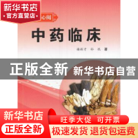 正版 中药临床 谢新才 中国中医药出版社 9787513235471 书籍