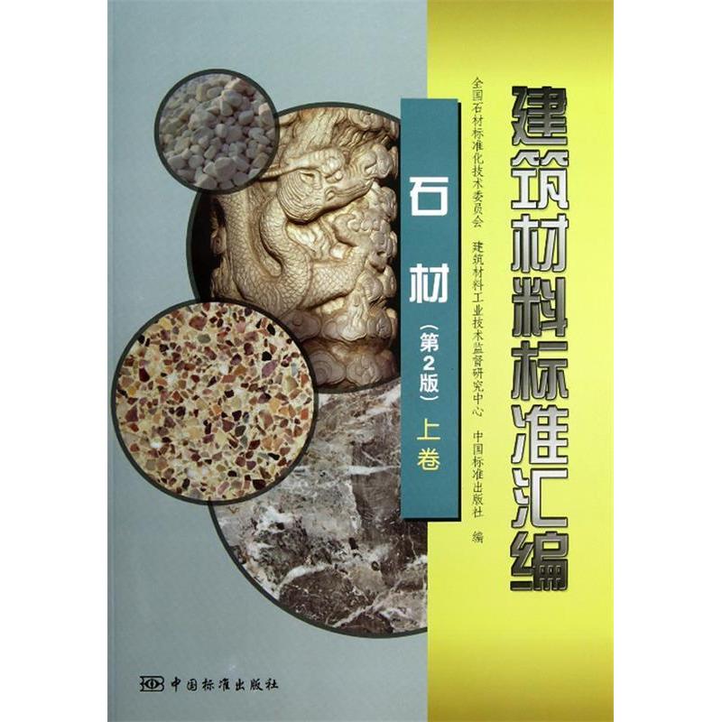 正版新书]建筑材料标准汇编 石材(第2版)上卷全国石材标准化技