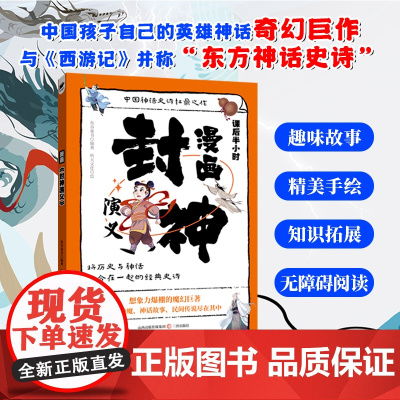 漫画封神演义 小学生课外阅读书籍6-12岁中国传统文化古典文学漫画书经典国学