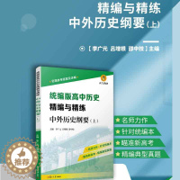 [醉染正版]统编版高中历史精编与精练 中外历史纲要(上)另赠参考答案及详解 复旦大学出版社 新高考历史典型真题 中学历史