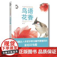 快乐绘 鸟语花香