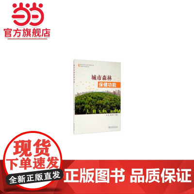 城市森林保健功能.叶兵,杨军9787521908435中国林业出版社