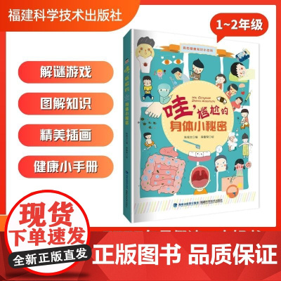 [店]哇,尴尬的身体小秘密 我的健康知识小百科 2023暑期读一本好书