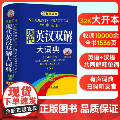 2024新版现代英汉双解大词典 第5版 实用多功能大辞典英汉互译 初高中生大学生通用中国现代汉语规范词典工具书全国适用