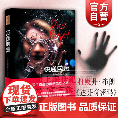 快递包裹 塞巴斯蒂安菲茨克 悬疑推理 心理惊悚小说 外国小说 上海译文出版社