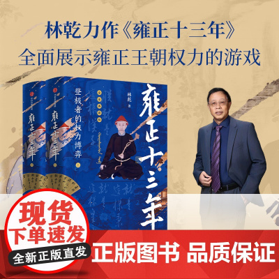 雍正十三年:登极者的权力博弈