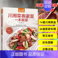 [正版]川湘菜客家菜一本就够菜谱书家常菜大全舌尖上的中国美食书图解川湘制作教程做菜大全书籍书百姓家常菜谱烹饪书川菜菜