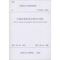 音像市域快速轨道交通设计规范中国土木工程学会 发布