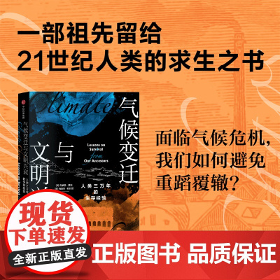 气候变迁与文明兴衰 人类三万年的生存经验 布莱恩费根 等著 面临气候危机的我们如何避免重蹈覆辙 社会科学