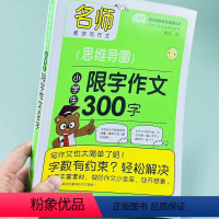 限字300字作文 小学通用 [正版]小学二三四五六年级思维导图限字作文300字 400字 500字作文书小学生五年级作文