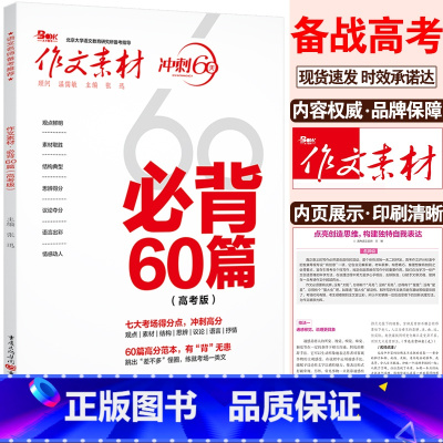 作文素材[必背60篇] 语文 [正版]2024作文素材高考版冲刺60天时事热点考前特刊高中语文作文必考60题必背60篇考