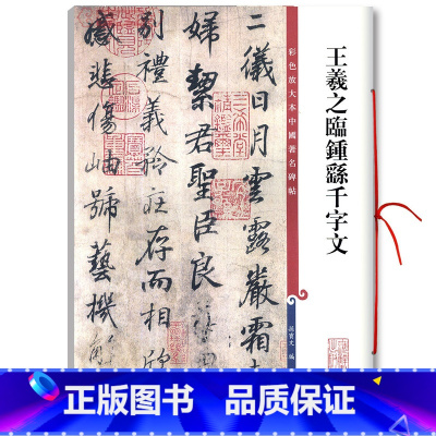 [正版]王羲之临钟繇千字文彩色放大本中国著名碑帖繁体旁注孙宝文行书毛笔字帖书法临摹古帖墨迹拓本籍 上海辞书出版社学海轩
