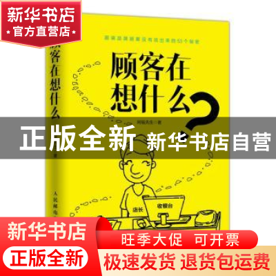 正版 顾客在想什么 阿福先生 人民邮电出版社 9787115471284 书籍