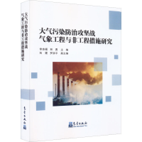[M]大气污染防治攻坚战气象工程与非工程措施研究-9787502974138