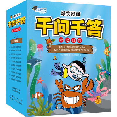 [M]爆笑漫画千问千答·亲近自然(全10册)-9787572128318