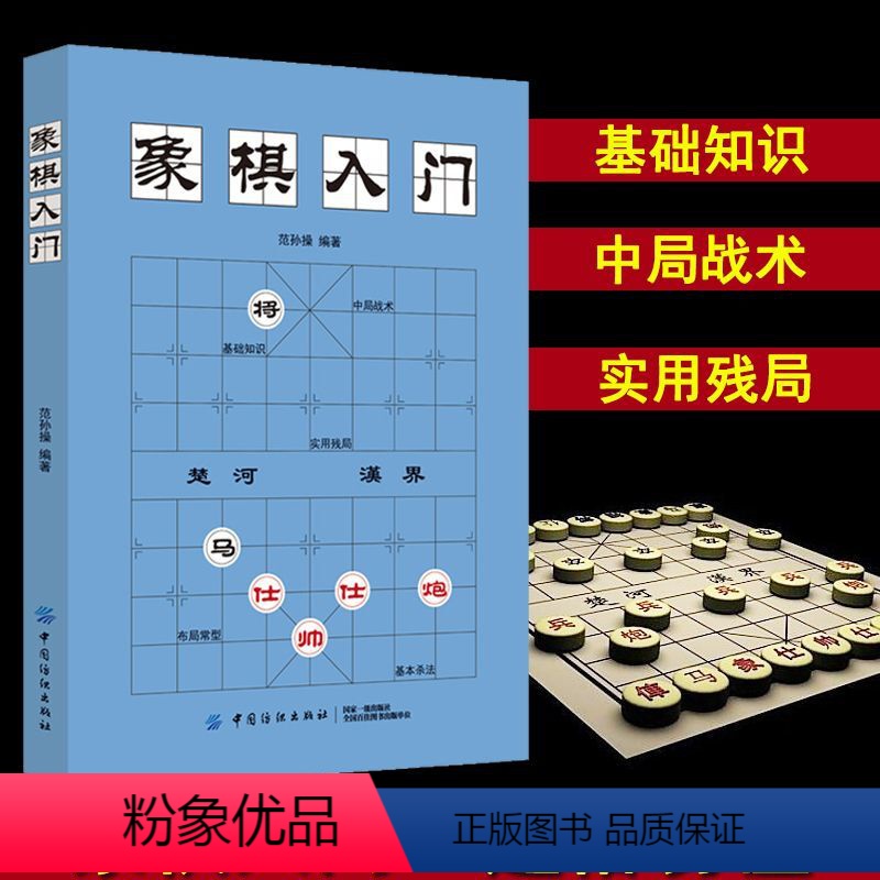 [正版]中国象棋棋谱教程入门书籍 初学者范孙操著儿童小学生象棋书籍战术象棋棋谱大全中国象棋棋谱书象棋入门书象棋书籍大全