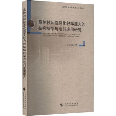 [M]高校教师信息化教学能力的结构框架与培训应用研究-9787536171459