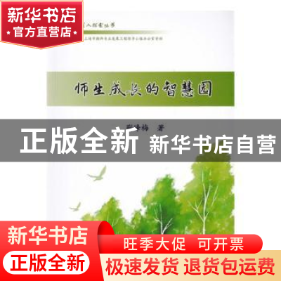 正版 师生成长的智慧园 蒯峰梅著 同济大学出版社 9787560867021