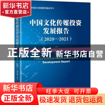 正版 中国文化传媒投资发展报告:2020-2021:2020-2021 谭云明 中