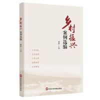正版新书]乡村振兴案例选编刘丹9787515024752