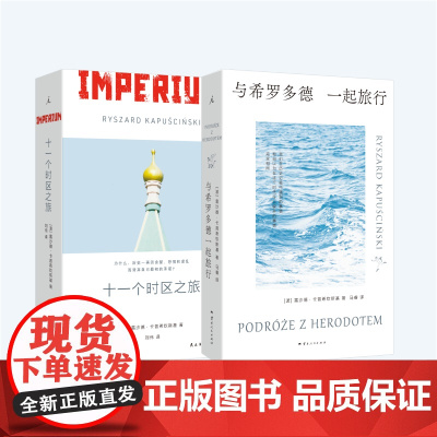 卡普希钦斯基套装2册 十一个时区之旅+与希罗多德一起旅行 阿特伍德 切尔诺贝利 中亚 理想国店正版