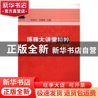 正版 博雅大讲堂精粹:第三辑 彭南生,刘建清主编 华中师范大学