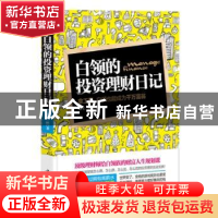 正版 白领的投资理财日记:拿工薪,白领也能成为千万富翁 陌上三