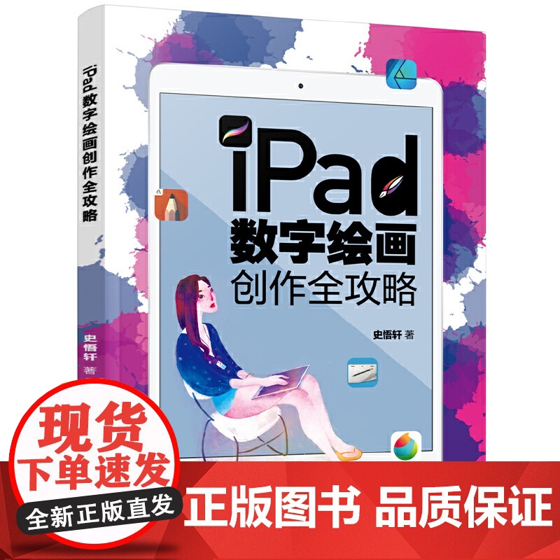 iPad数字绘画创作全攻略 史悟轩 化学工业出版社 正版书籍