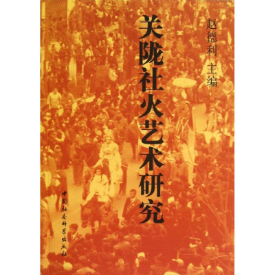 醉染图书关陇社火艺术研究9787516118481