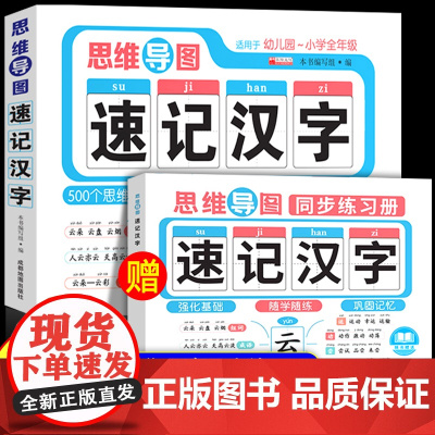 2025通用]思维导图速记汉字人教版 思维导图汉字速记速写识字书认字卡片生字开花儿童学字神器练习本练习册手卡语文生字预习
