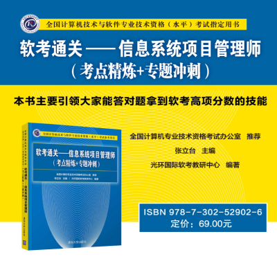[M]软考通关——信息系统项目管理师(考点精炼+专题冲刺)-9787302529026