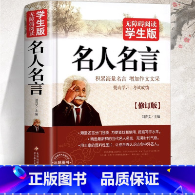 [无障碍阅读版]名人名言 [正版] 名人名言书经典语录励志标语大全书籍 中华名言佳句警句辞典初中小学生四五六年级课外阅读