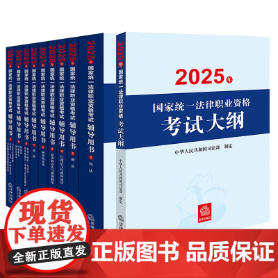 10本套装 2025年国家统一法律职业资格考试辅导用书(全9册)+大纲 法律出版社