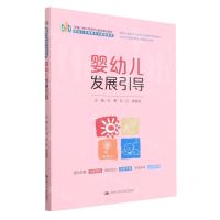 [N]婴幼儿发展引导(新编21世纪高等职业教育精品教材)/婴幼儿托育服务与管理系列-9787300314181